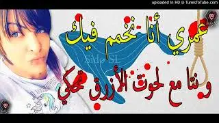 Cheba Souad  2018 Ft Hichem Smati   آخر خرجات♬شابة سعاد عمري أنا نخمم فيك و نتا