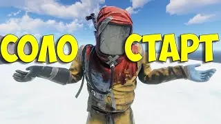 СУПЕР СОЛО СТАРТ  в  РАСТ/RUST  #rust  #стрим #раст #соло #rust