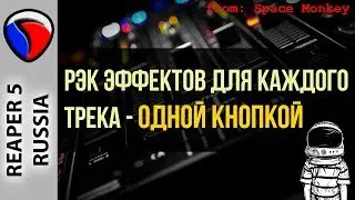 Мульти-Рэк эффектов на каждом треке - ОДНОЙ КНОПКОЙ