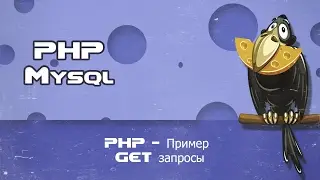 PHP   Пример GET запросы
