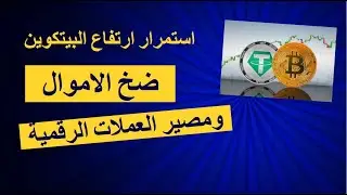 استمرار ارتفاع البيتكوين واستمرار ضخ الاموال متى سنرى ارتفاع باقي العملات الرقمية