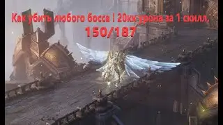 Wolcen: Lords of Mayhem -Как быстро убивать боссов 150-187 уровня/ВСЕ АРХЕТИПЫ.
