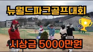 🏆 The 1st New World Park Golf Tournament 🥇 Total prize money of 50 million KRW! Who will be the w...