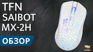 ОБЗОР TFN SAIBOT MX-2H | ЛУЧШАЯ ИГРОВАЯ МЫШЬ ДО 300 РУБЛЕЙ??!