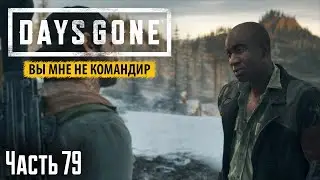Прохождение Days Gone: Вы мне не командир - Часть 79