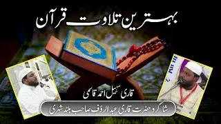 بہترین تلاوت قرآن حضرت قاری سہیل احمد صاحب قاسمی | Qari Suhail Ahmad Qasmi #quranrecitation