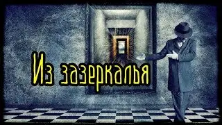 Из зазеркалья (Страшная История)
