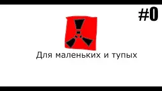 Раст для маленьких и тупых #0