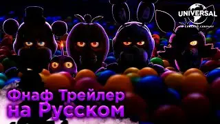 Русский перевод Финального Трейлера Five Nights at Freddy's