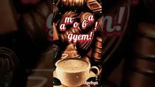 Доброе утро!!!☀️