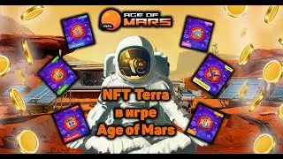NFT Terra в игре Age of Mars