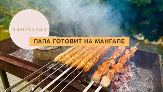Готовит Папа: ЛЮЛЯ-КЕБАБ, ШАШЛЫК, КАРТОШКА в ведре