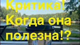 КРИТИКА | ПОПЫТКИ ВАС ПОРАБОТИТЬ | КАКУЮ КРИТИКУ НУЖНО ПРИНИМАТЬ?!!! #успех #саморазвитие #деньги