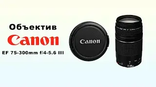 Телеобъектив Canon EF 75 - 300, F4 - 5.6 ( III ) - видео обзор