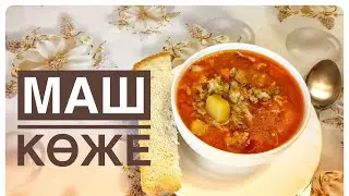 Маш көже. Суп Маш. Машхурда. Қазақша рецепт. Жылдам кешкі ас. English subtitles