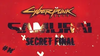 СЕКРЕТНЫЙ ФИНАЛЬЧИК | СYBERPUNK 2077 | #14