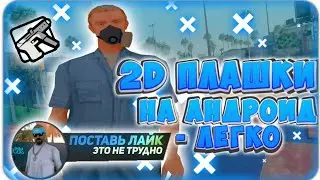 • КАК СДЕЛАТЬ 2D ПЛАШКИ САМП НА АНДРОИД!? • ТУТОРИАЛ • Arizona RolePlay •