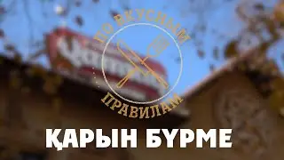 Рецепт из баранины | Қарын бүрме |ПО ВКУСНЫМ ПРАВИЛАМ