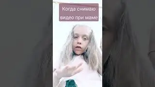 когда снимаю видео при маме 😑