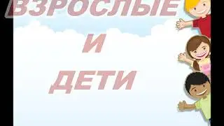 Взрослые и дети  (+)  слова
