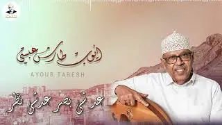 ايوب طارش - العاشق المفارق | تسجيلات خاصة