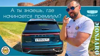 Обзор Geely Monjaro от 