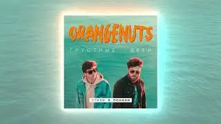 Orangenuts - Грустные дети (Стихи: В. Понкин)