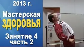 Норбеков Деменьшин - Мастерская здоровья. д.4 ч.2 Как стать здоровым