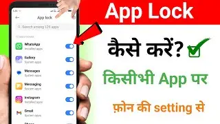 App lock kaise kare | app me lock kaise lagaye | app par lock kaise lagaye | Set Password in Apps