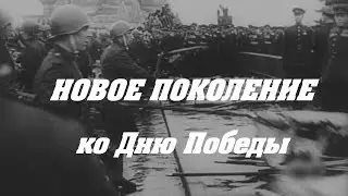 Новое поколение. Ко Дню Победы