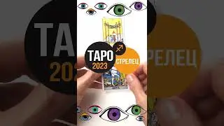 ТАРО ГОРОСКОП СТРЕЛЕЦ#tarotzodiaс#астрология#астропрогноз2023 #tarotonline#гороскоп #tarot #стрелец