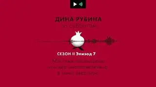ДИНА РУБИНА. Местные головорезы или два инопланетянина в моей квартире | 