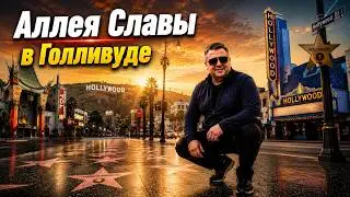 Голливуд: Шокирующая правда об Аллее славы на Голливудском бульваре!
