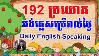 192 Phrases for Every day Speaking | ១៩២ ប្រយោគអង់គ្លេសនិយាយប្រចាំថ្ងៃ