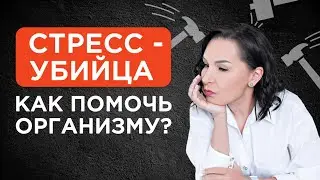 Как не дать стрессу себя убить? Как пережить стресс без ущерба? Техники борьбы со стрессом