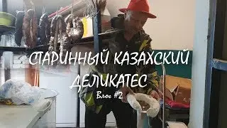 КАК ПРЕДКИ ГОТОВИЛИ И ХРАНИЛИ КОЛБАСУ (КАЗЫ) + КОТЯРА