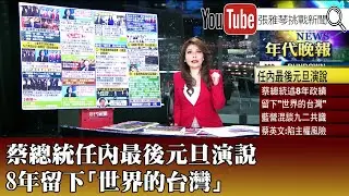 《蔡總統任內最後元旦演說　8年留下「世界的台灣」》【2024.01.01『1800年代晚報 張雅琴說播批評』】