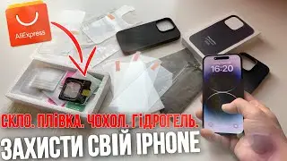 Захист для iPhone 14 PRO із AliExpress - ЯК ЗАХИСТИТИ СВІЙ АЙФОН? ЯК ПОКЛЕЇТИ ЗАХИСТНЕ СКЛО ПЛІВКУ?