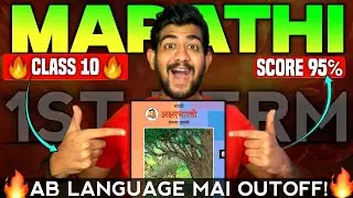 🔥SCORE 95% IN MARATHI by this STRATEGY | FIRST TERM | CLASS 10🔥marathi first semester paper 10th STD