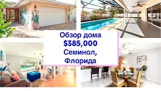 Обзор дома в Семинол, Флорида| $385,000
