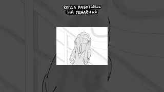 Когда работаешь на удалёнке #анимация #юмор #мем #озвучка