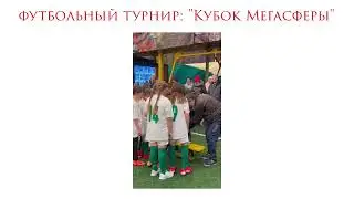 Футбольный турнир: "Кубок Мегасферы"