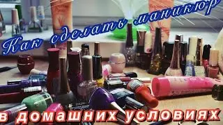 Как сделать маникюр гель-лаком в домашних условиях?♡