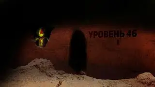 уровень 46 | бэкрумс | арабская пустыня