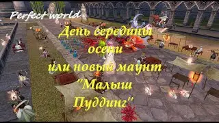 День середины осени в Идеальном мире. 