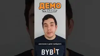 Рассказываем о ДЕМО ТРЕЙДИНГЕ криптовалют за 60 секунд. #crypto #trading #scalping #dairy