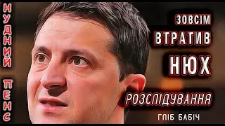 Зеленского вывели на чистую воду. Щебень вместо кислорода. Друзья презедента.