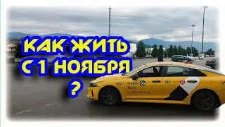 Как работать с 1 ноября в Яндекс Такси в Сочи 