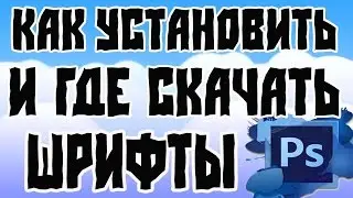 Как установить шрифт на Photoshop или Sony Vegas Pro