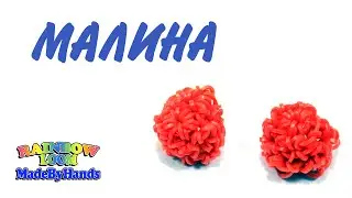 Фигурка из резинок Малина на крючке  Фрукты и овощи  Raspberries Loom Bands